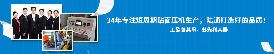 30年專注短周期貼面壓機，打造一流品質(zhì)！